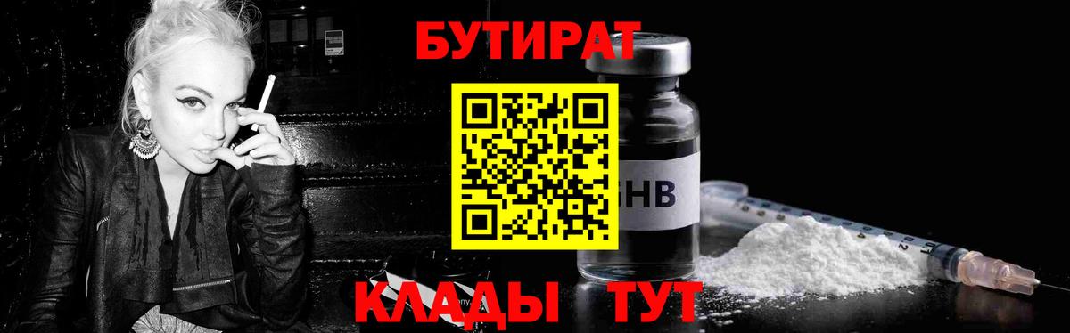 Медногорск  Бутират BDO 33%  Вход с VPN 