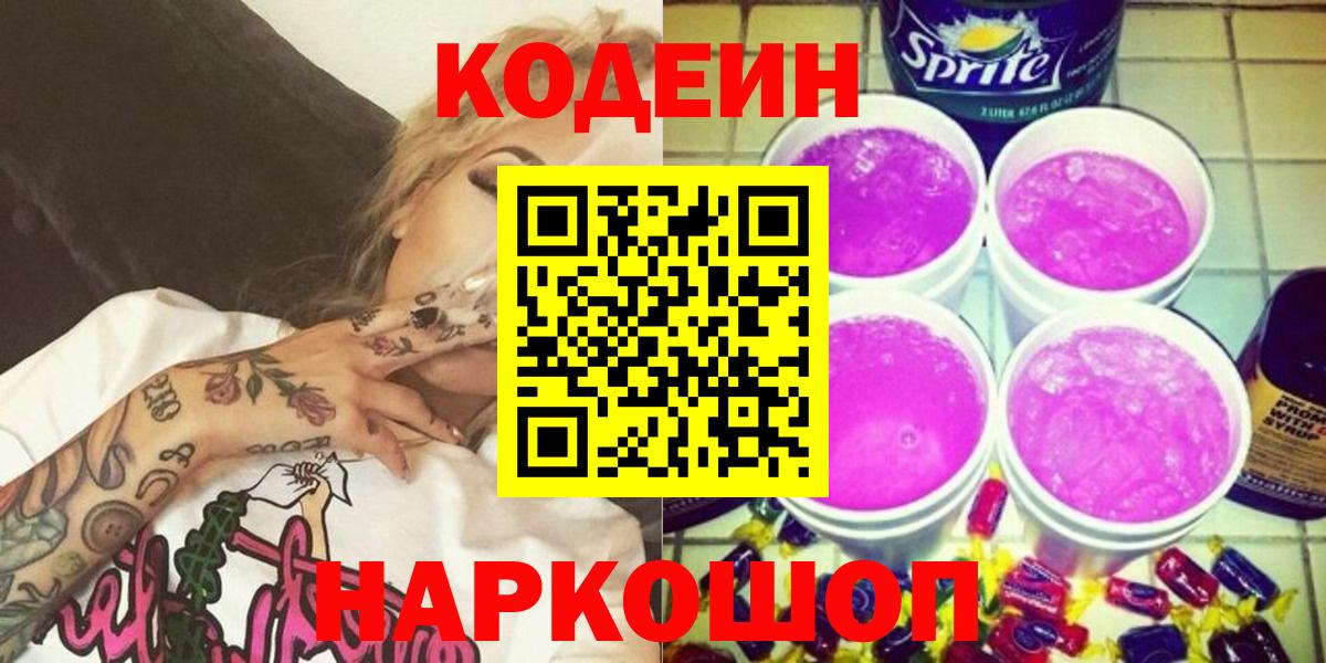 Кодеин Purple Drank  Кодеин напиток Lean (лин)  купить наркотики цена  Вход с VPN  Медногорск 